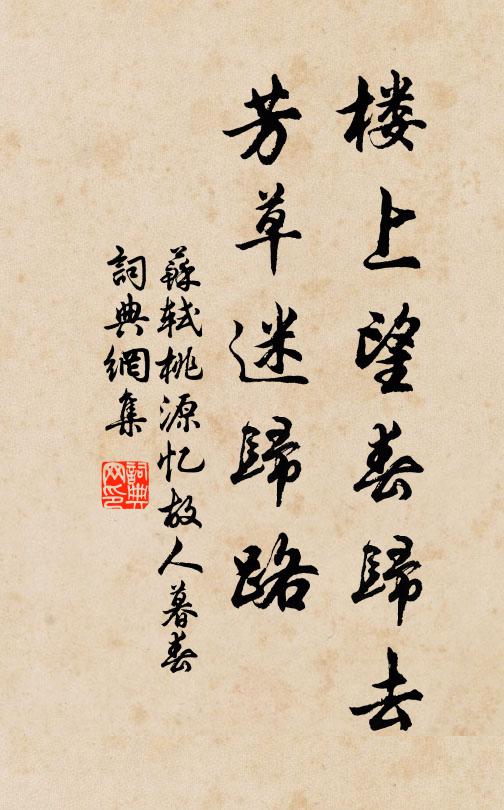 苏轼楼上望春归去，芳草迷归路书法作品欣赏