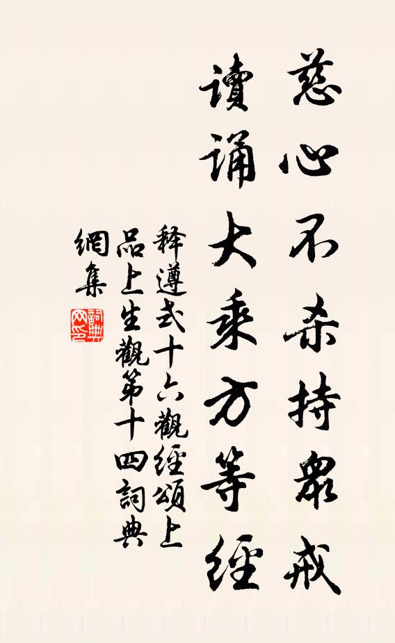 释遵式慈心不杀持众戒，读诵大乘方等经书法作品欣赏