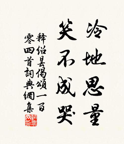 释绍昙冷地思量，笑不成哭书法作品欣赏