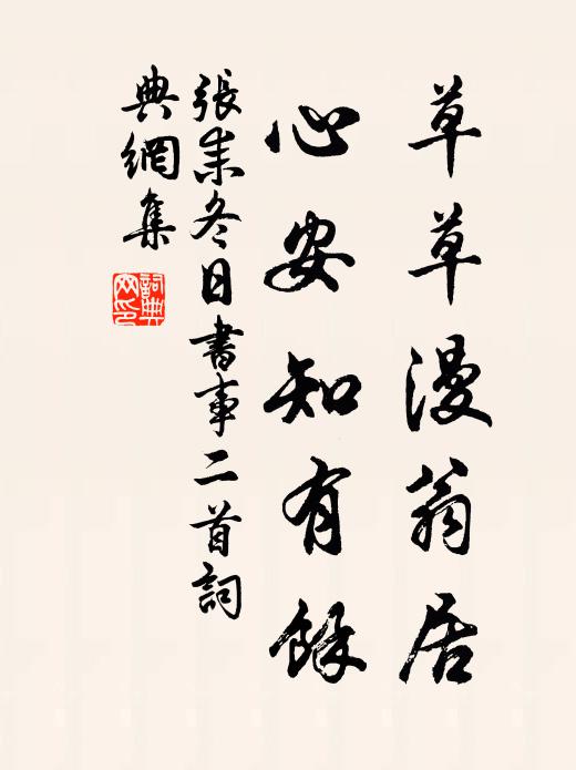 张耒草草漫翁居，心安知有余书法作品欣赏