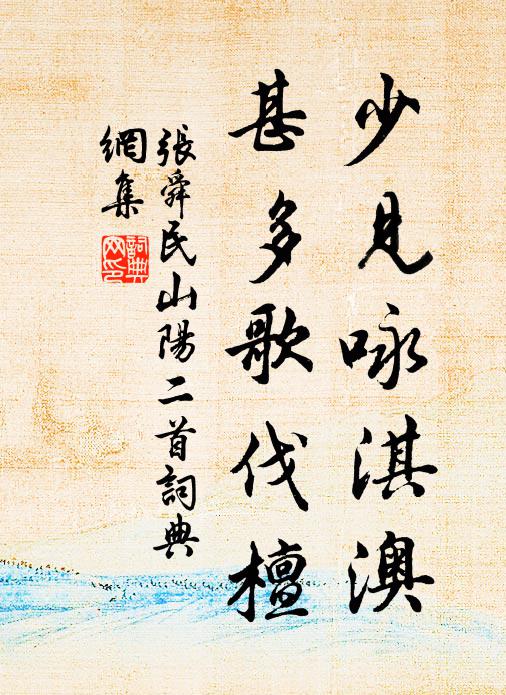 张舜民少见咏淇澳，甚多歌伐檀书法作品欣赏