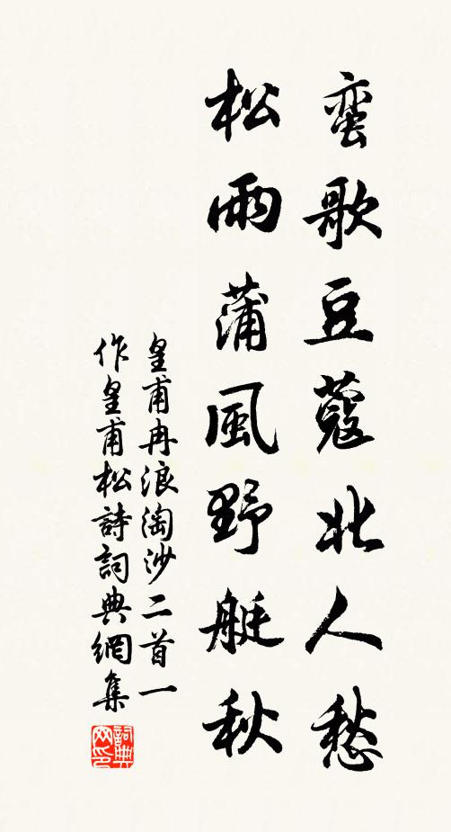 皇甫冉蛮歌豆蔻北人愁，松雨蒲风野艇秋书法作品欣赏