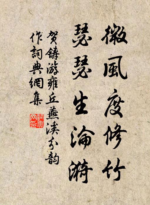贺铸微风度修竹，瑟瑟生沦漪书法作品欣赏