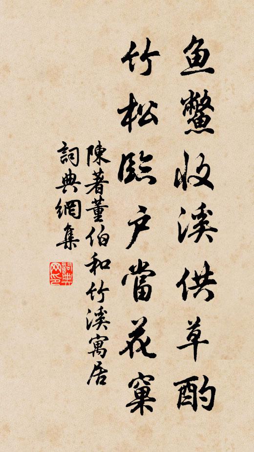 陈著鱼鳖收溪供草酌，竹松临户当花窠书法作品欣赏