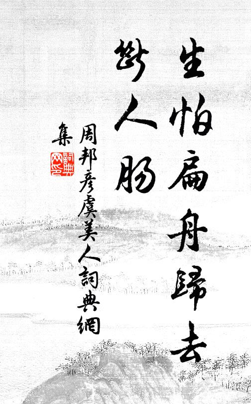 周邦彦生怕扁舟归去、断人肠书法作品欣赏