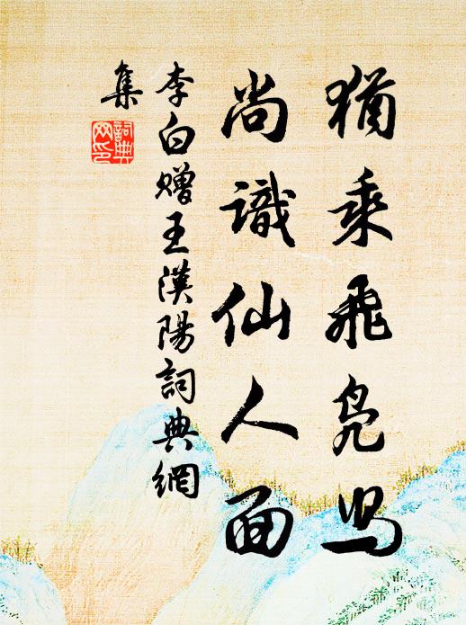 李白犹乘飞凫舄，尚识仙人面书法作品欣赏