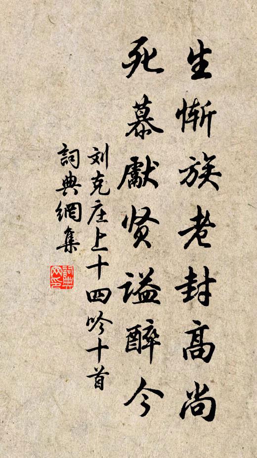 刘克庄生惭族老封高尚，死慕先贤谥醉今书法作品欣赏