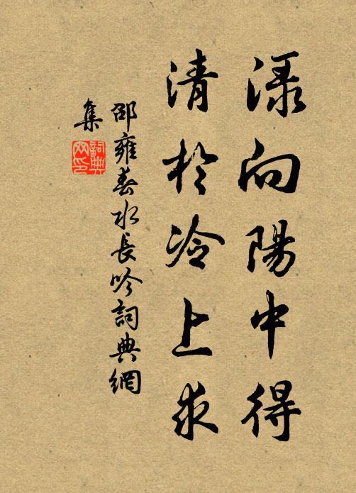 邵雍渌向阳中得，清於冷上求书法作品欣赏