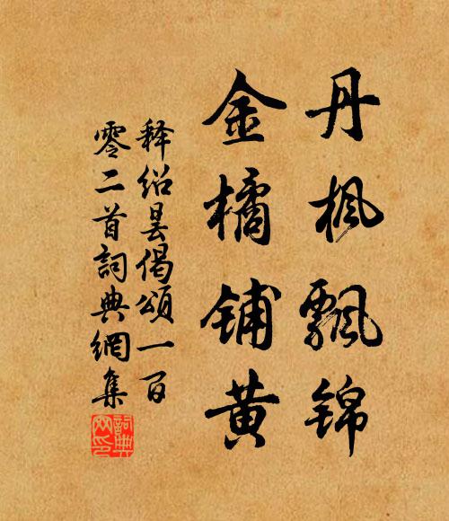 释绍昙丹枫飘锦，金橘铺黄书法作品欣赏