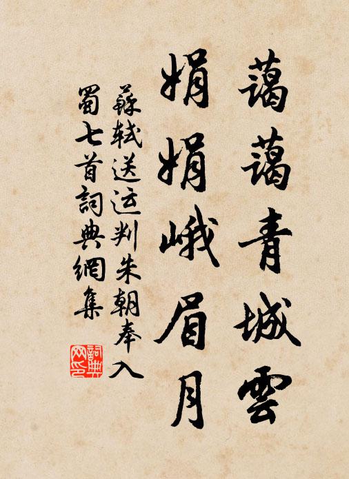 苏轼蔼蔼青城云，娟娟峨眉月书法作品欣赏