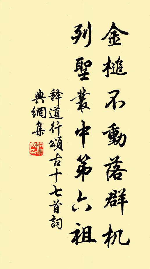 释道行金槌不动落群机，列圣丛中第六祖书法作品欣赏