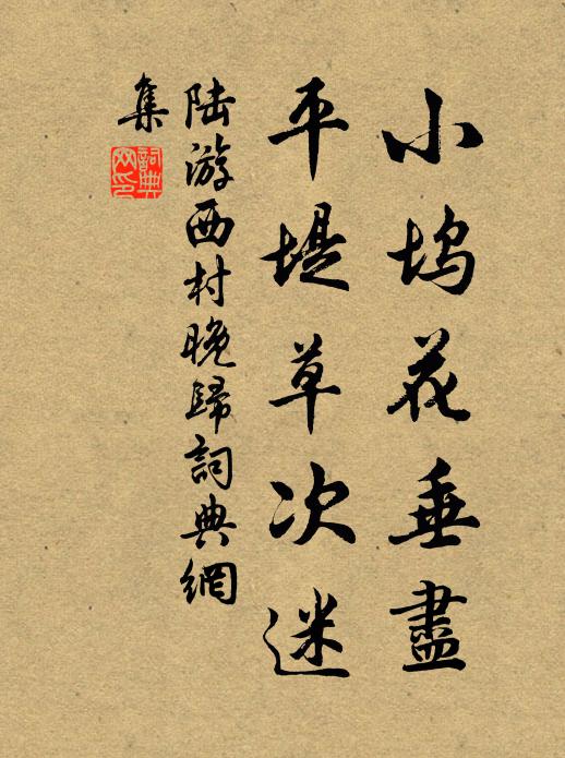 陆游小坞花垂尽，平堤草次迷书法作品欣赏