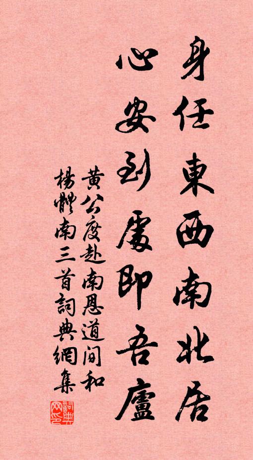 黄公度身任东西南北居，心安到处即吾庐书法作品欣赏