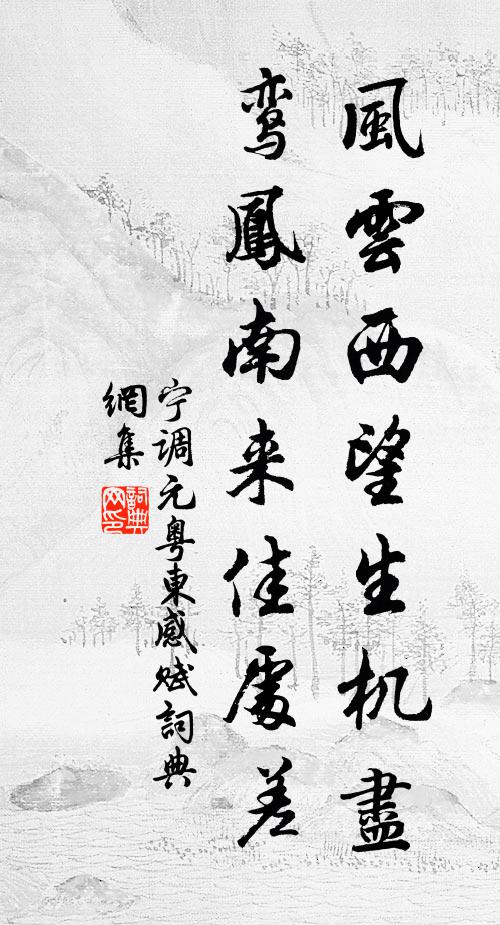 宁调元风云西望生机尽，鸾凤南来佳处差书法作品欣赏