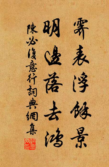 陈必复霁表浮余景，明边落去鸿书法作品欣赏