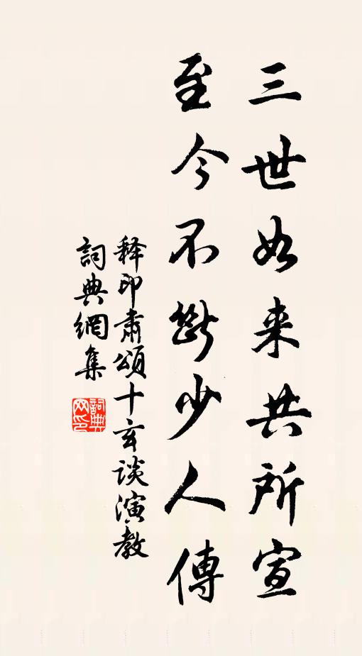 释印肃三世如来共所宣，至今不断少人传书法作品欣赏