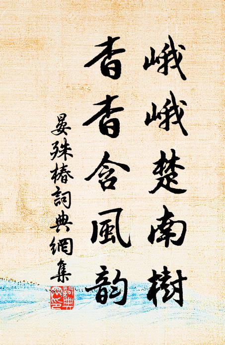 晏殊峨峨楚南树，杳杳含风韵书法作品欣赏