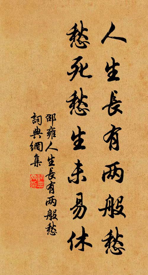 邵雍人生长有两般愁，愁死愁生未易休书法作品欣赏