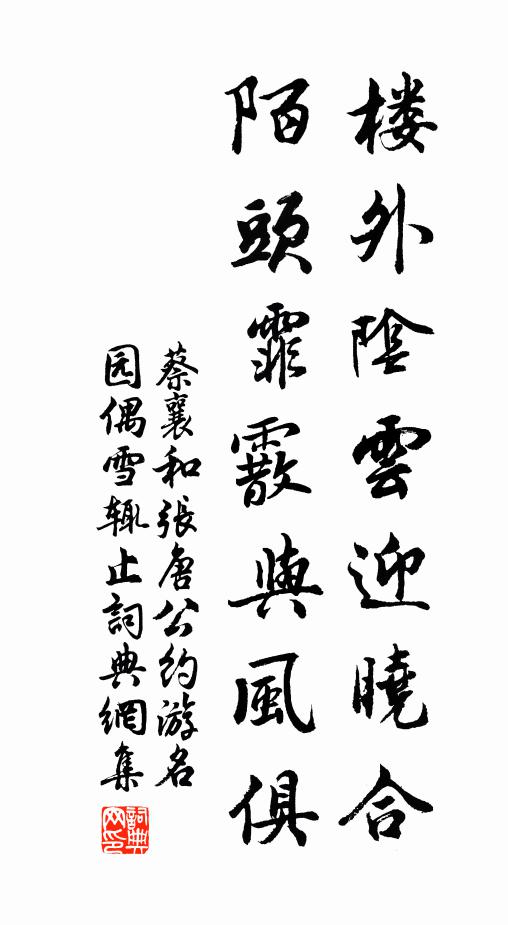 蔡襄楼外阴云迎晓合，陌头霏霰与风俱书法作品欣赏