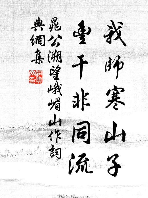 晁公溯我师寒山子，丰干非同流书法作品欣赏