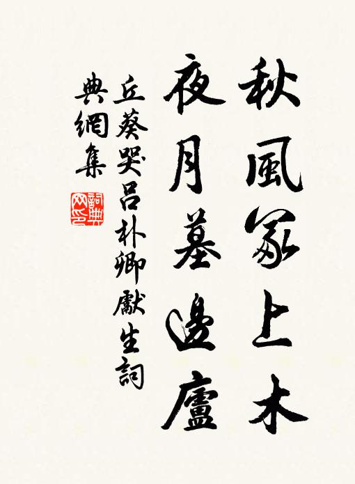 丘葵秋风冢上木，夜月墓边庐书法作品欣赏