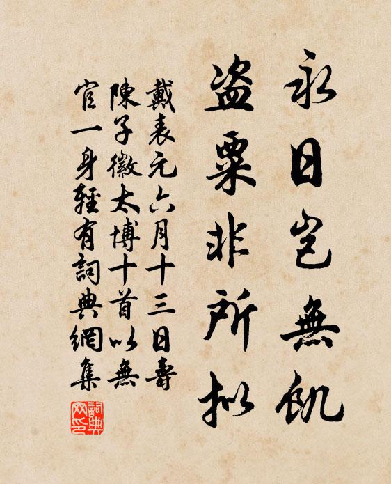 戴表元永日岂无饥，盗粟非所拟书法作品欣赏