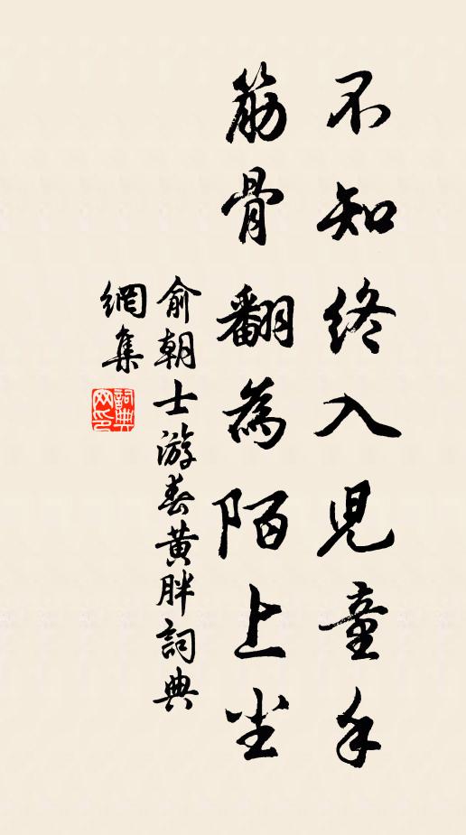 俞朝士不知终入儿童手，筋骨翻为陌上尘书法作品欣赏