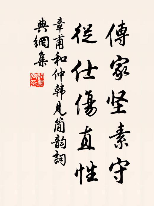 章甫传家坚素守，从仕伤直性书法作品欣赏