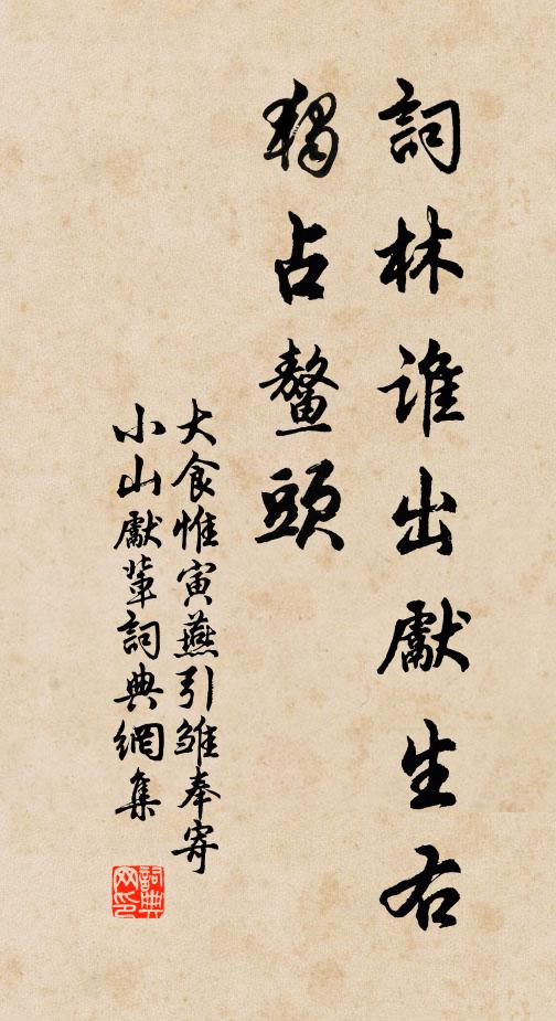 大食惟寅词林谁出先生右？独占鳌头书法作品欣赏