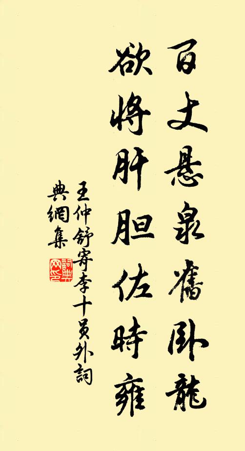 王仲舒百丈悬泉旧卧龙，欲将肝胆佐时雍书法作品欣赏