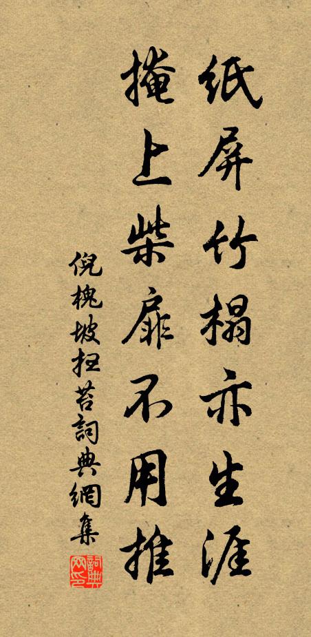 倪槐坡纸屏竹榻亦生涯，掩上柴扉不用推书法作品欣赏