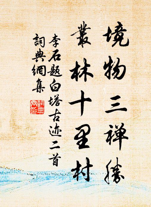 李石境物三禅胜，丛林十里村书法作品欣赏