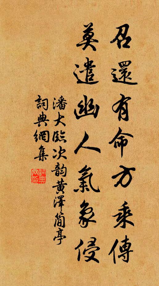 潘大临召还有命方乘传，莫遣幽人气象侵书法作品欣赏