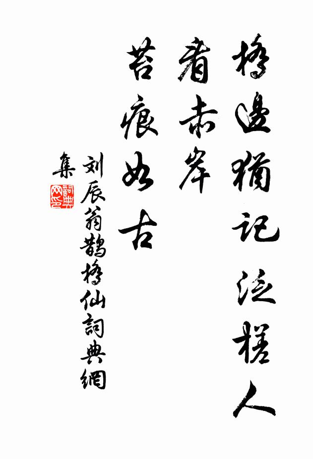 刘辰翁桥边犹记泛槎人，看赤岸、苔痕如古书法作品欣赏