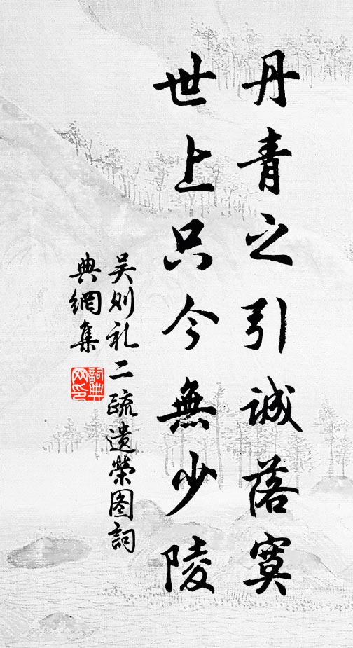 吴则礼丹青之引诚落寞，世上只今无少陵书法作品欣赏