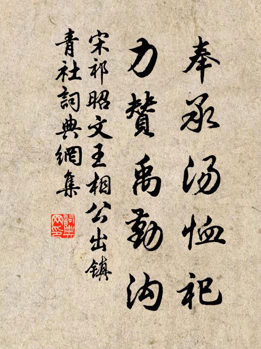 宋祁奉承汤恤祀,力赞禹勤沟书法作品欣赏