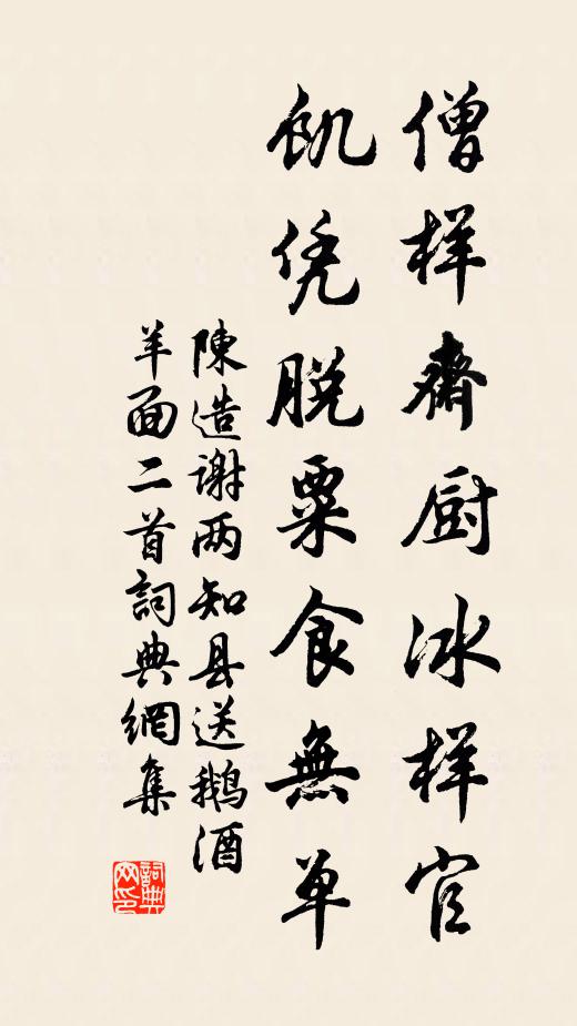 陈造僧样斋厨冰样官，饥凭脱粟食无单书法作品欣赏