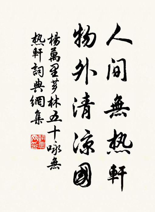 杨万里人间无热轩，物外清凉国书法作品欣赏
