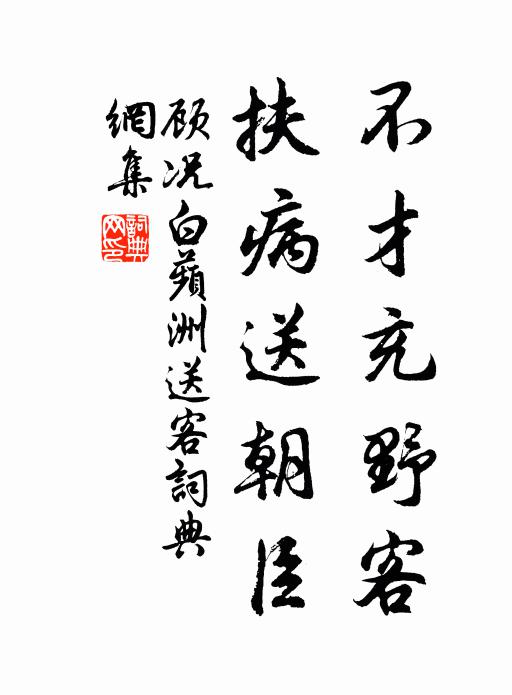 顾况不才充野客，扶病送朝臣书法作品欣赏