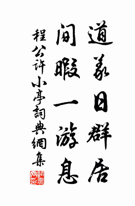 程公许道义日群居，间暇一游息书法作品欣赏