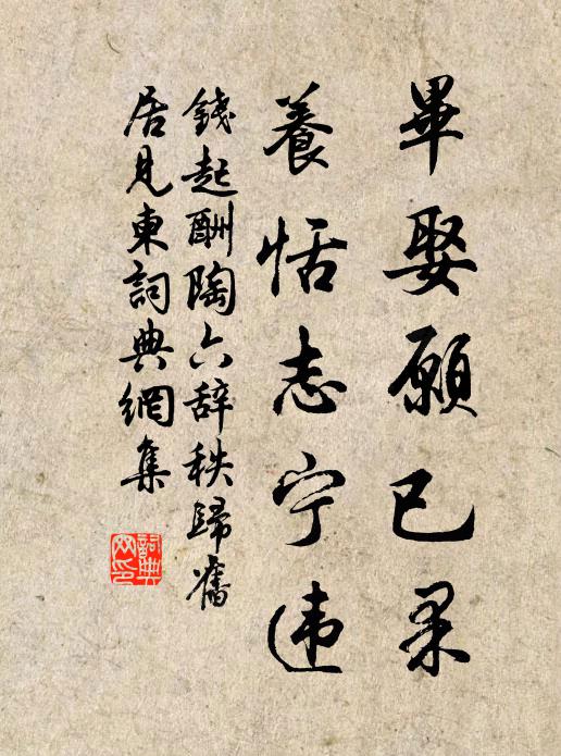 钱起毕娶愿已果，养恬志宁违书法作品欣赏