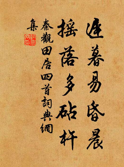 秦观迟暮易昏晨，摇落多砧杵书法作品欣赏