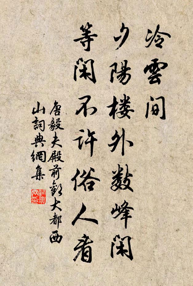 唐毅夫冷云间，夕阳楼外数峰闲，等闲不许俗人看书法作品欣赏