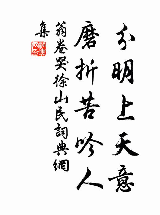 翁卷分明上天意，磨折苦吟人书法作品欣赏