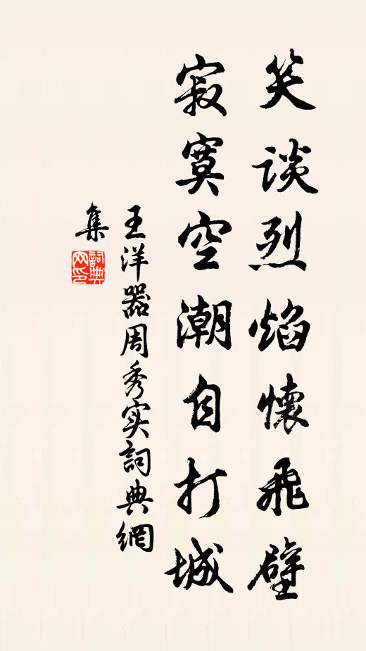 王洋笑谈烈焰怀飞壁，寂寞空潮自打城书法作品欣赏