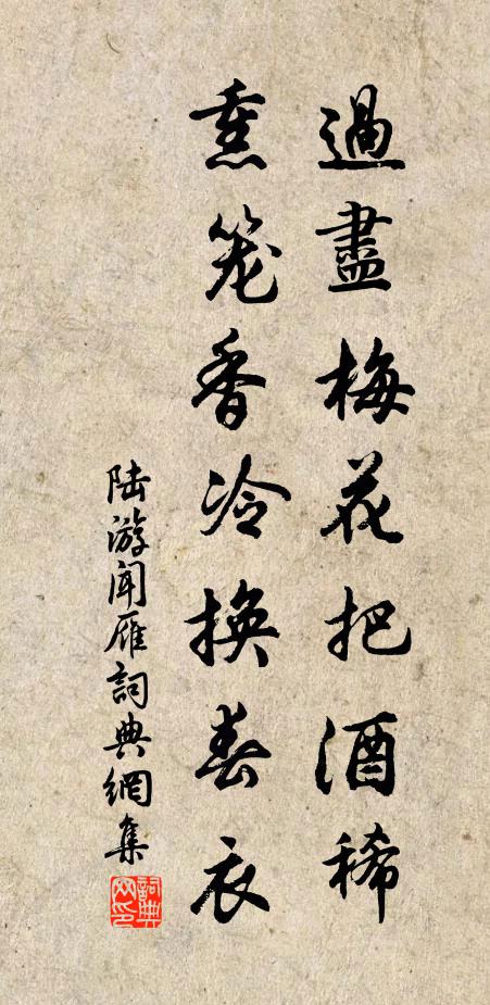陆游过尽梅花把酒稀，熏笼香冷换春衣书法作品欣赏