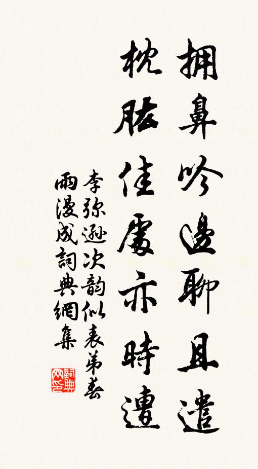 李弥逊拥鼻吟边聊且遣，枕肱佳处亦时遭书法作品欣赏