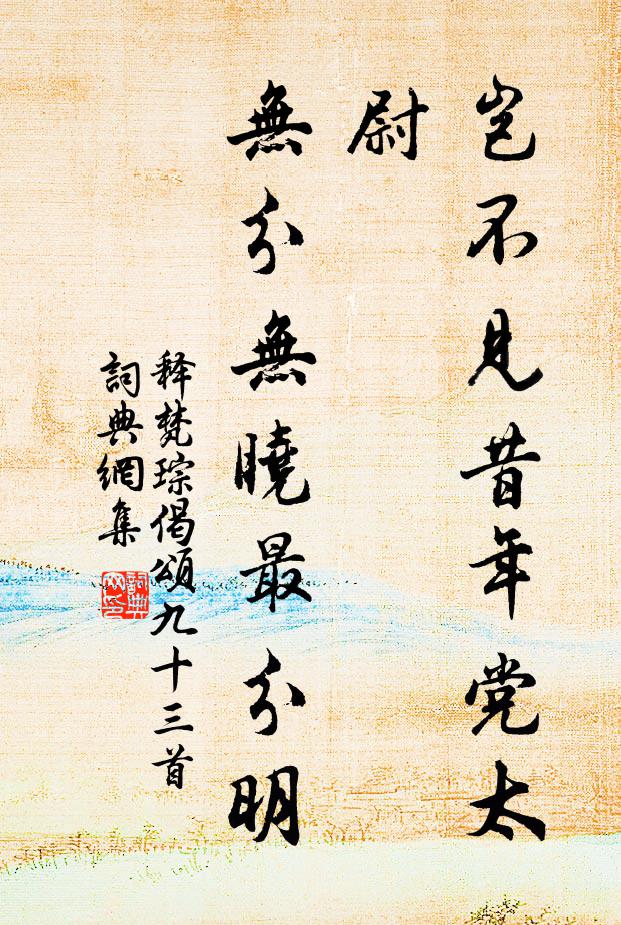 释梵琮岂不见昔年党太尉，无分无晓最分明书法作品欣赏