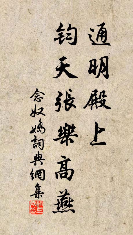佚名通明殿上，钧天张乐高燕书法作品欣赏