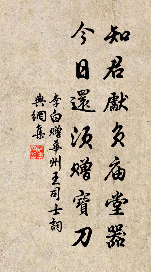 李白知君先负庙堂器，今日还须赠宝刀书法作品欣赏